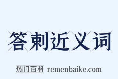 答剌近义词是什么意思的图片